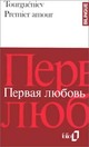  Achetez le livre d'occasion Premier amour de Ivan Sergeievitch Tourguenieff sur Livrenpoche.com 
